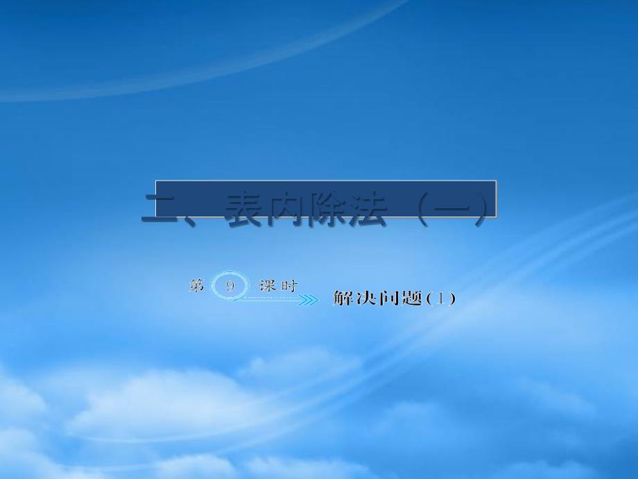 二级数学下册 二 表内除法（一）2.9 解决问题作业课件 新人教_第1页