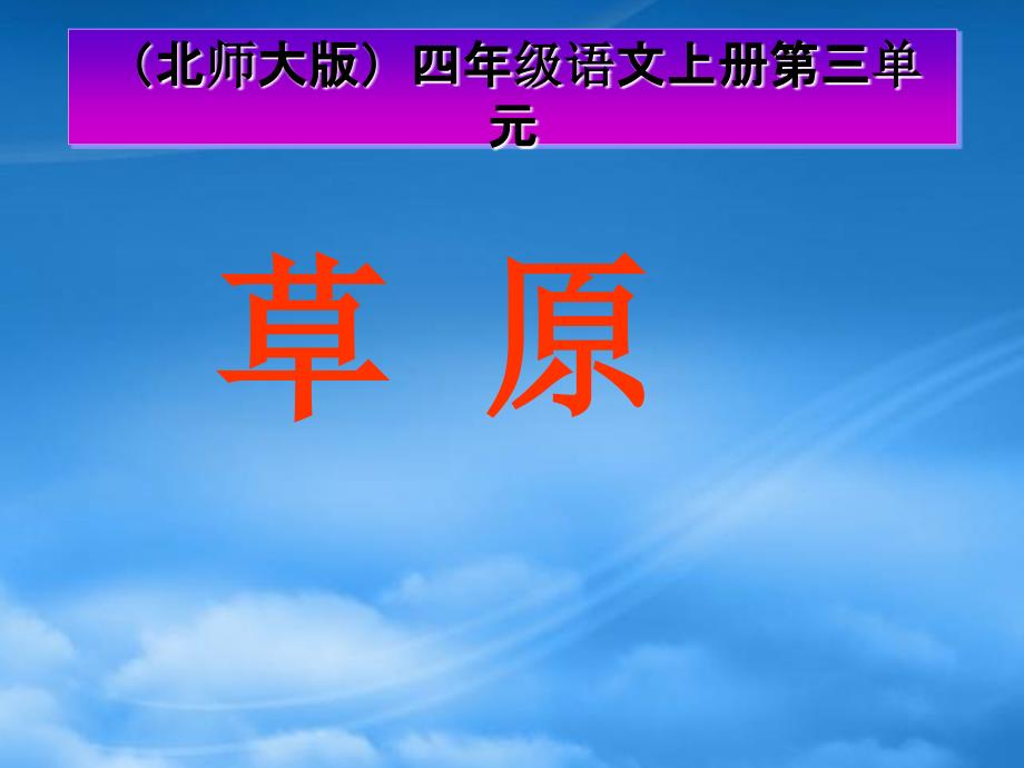 四年级语文上册 草原 1课件 北师大_第1页