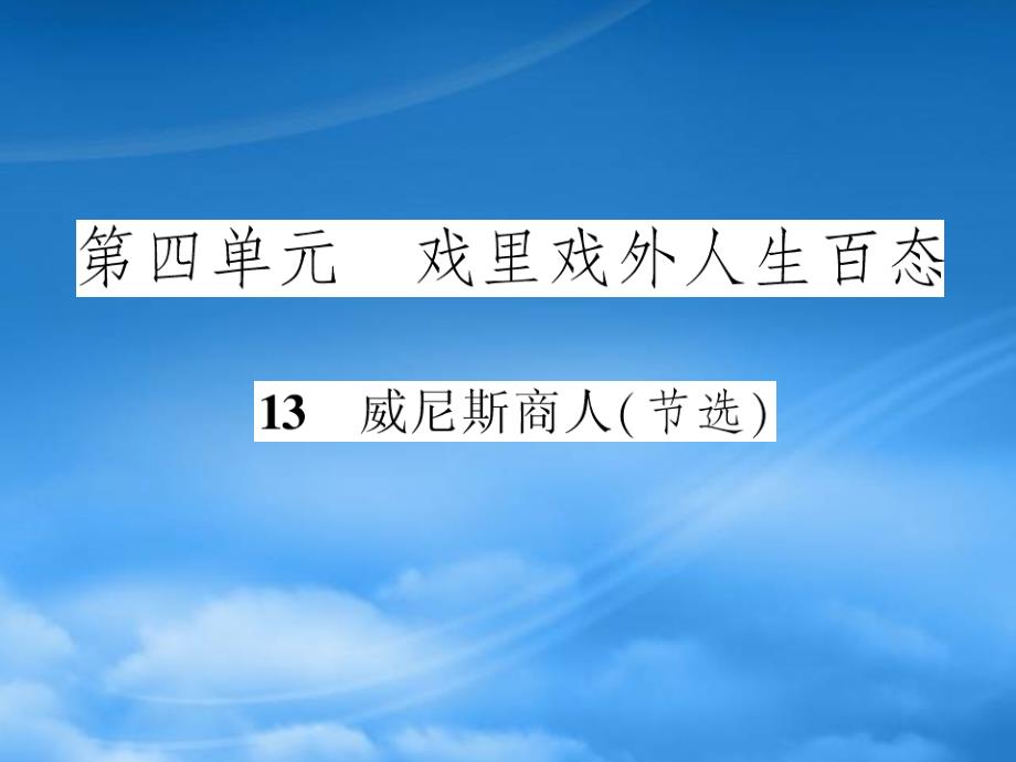 九级语文下册 第四单元第13课《威尼斯商人(节选) 》课件 人教新课标_第1页