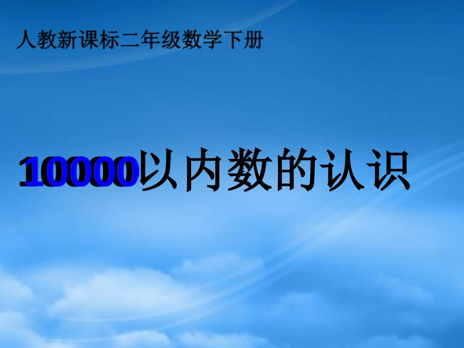 二级数学下册 10000以内数的认识3课件 人教新课标_第1页