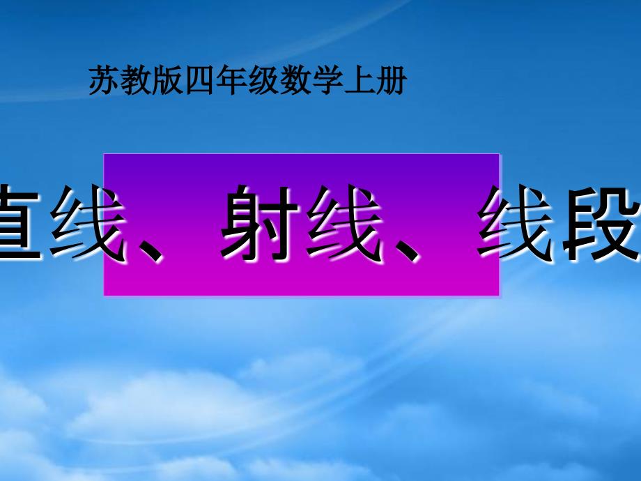 四年级数学上册 直线、线段、射线课件 苏教_第1页