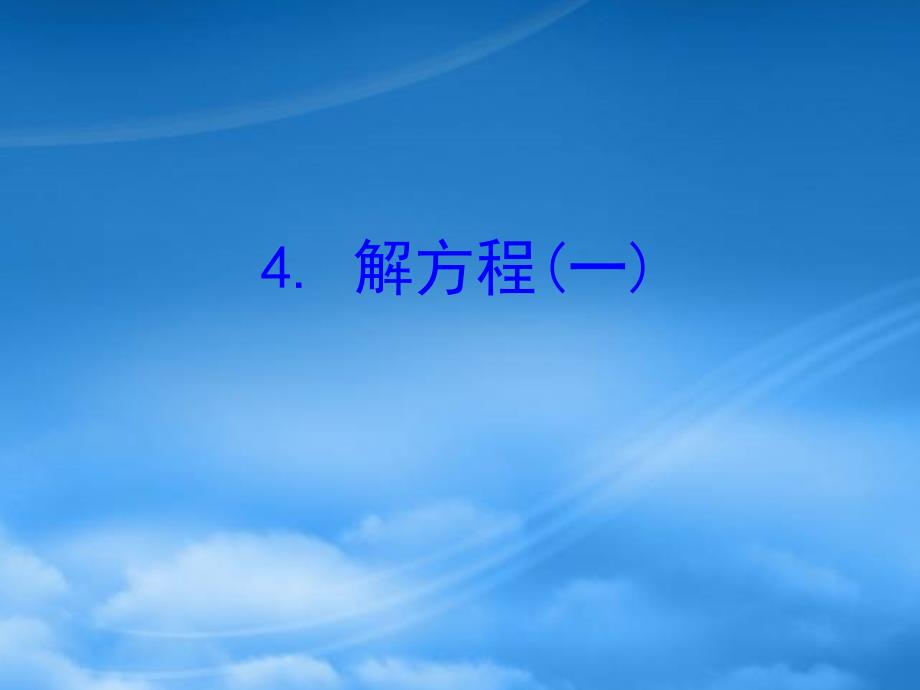 四年级数学下册 五 认识方程 4 解方程（一）习题课件 北师大_第1页