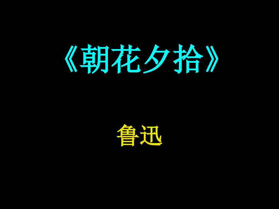 朝花夕拾名著导读(教育精品)_第1页