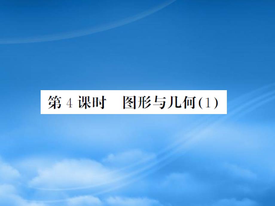 五年级数学下册 第九单元 总复习 第4课时 图形与几何（1）习题课件 北师大_第1页