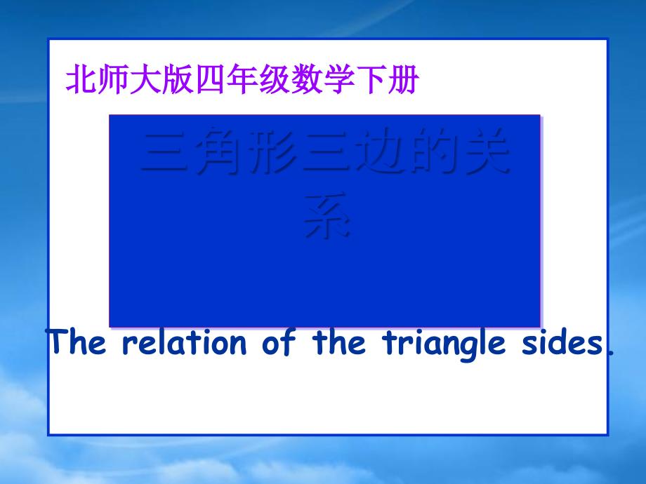 四级数学下册 三角形三边的关系6课件 北师大_第1页