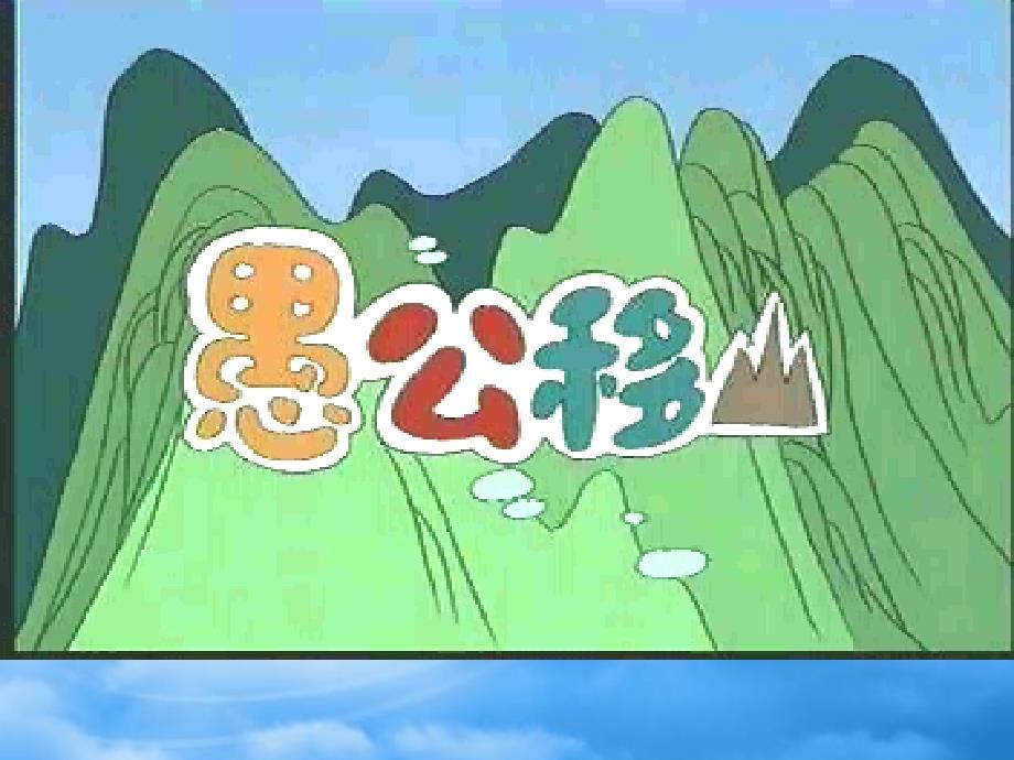 四年级语文下册 愚公移山 2课件 教科_第1页