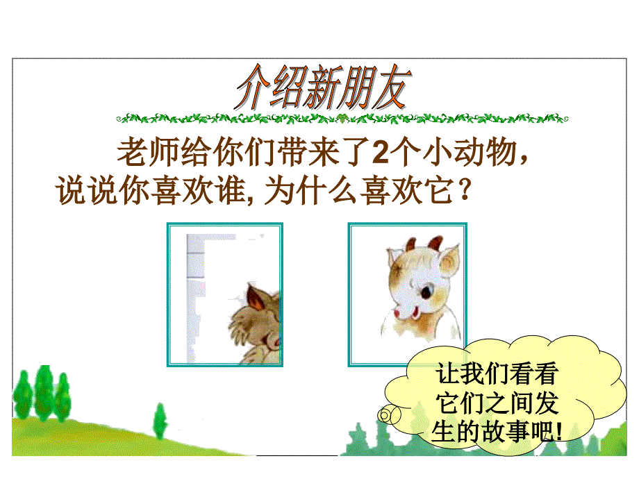 10狼和小羊课件_第1页