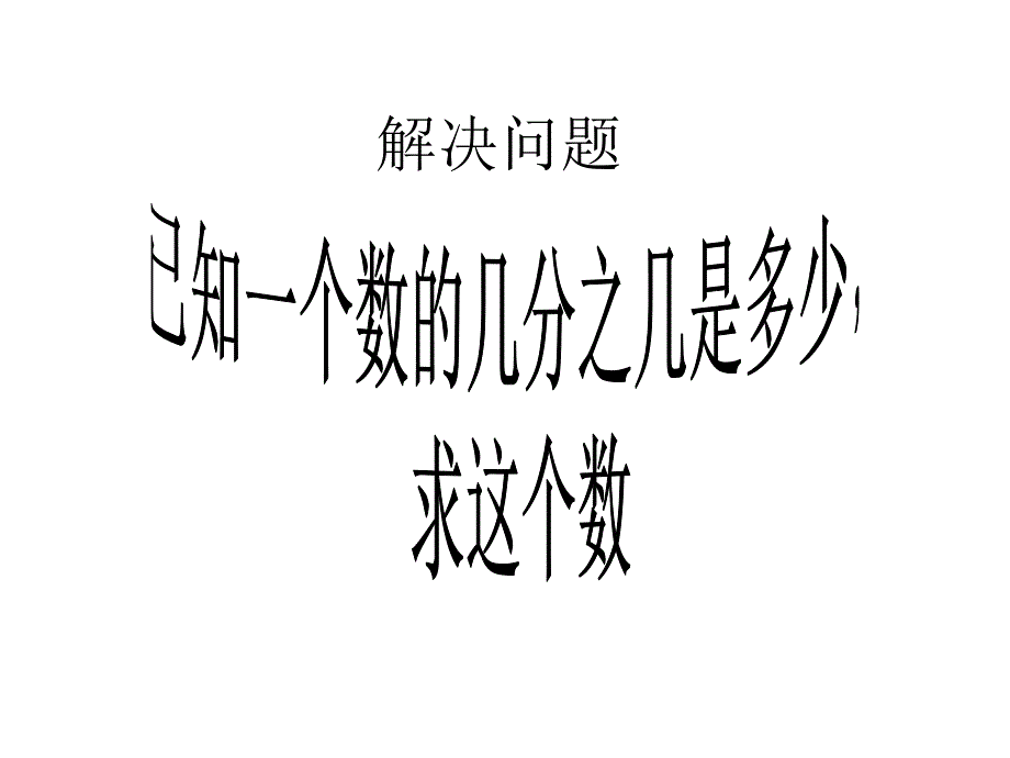 公开课分数除法应用题例4(教育精品)_第1页