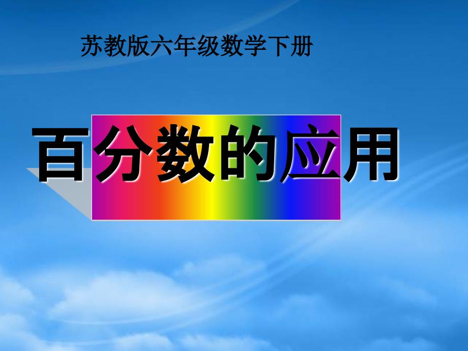 六年级数学下册 百分数的应用课件 苏教_第1页