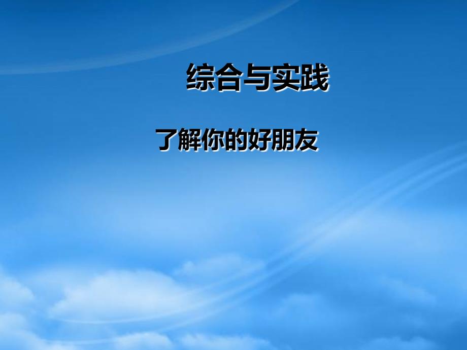 二级数学下册 第八单元 数据的收集和整理（一）综合与实践 了解你的好朋友教学课件 苏教_第1页