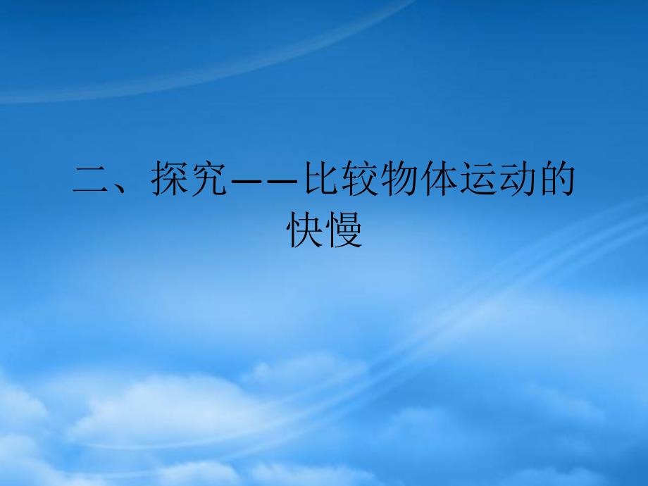 八级物理上册 3.2 探究比较物体运动的快慢课件 （新）北师大_第1页