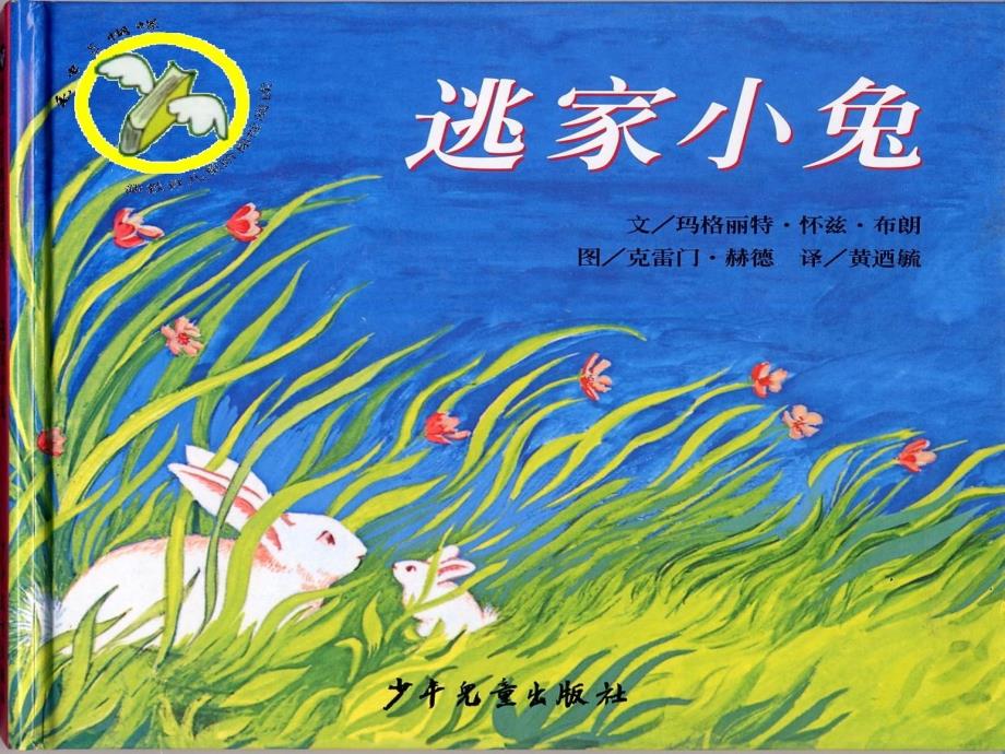 幼儿绘本故事-逃家小兔(教育精品)_第1页