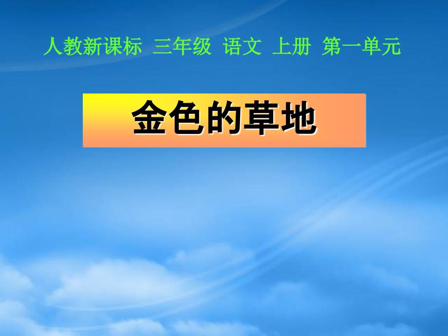 二级语文上册 金色的草地课件3 人教新课标_第1页