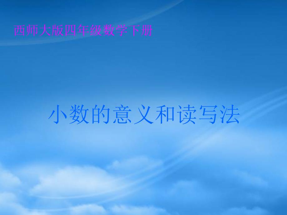 四级数学下册 小数的意义和读写法课件 西师大_第1页