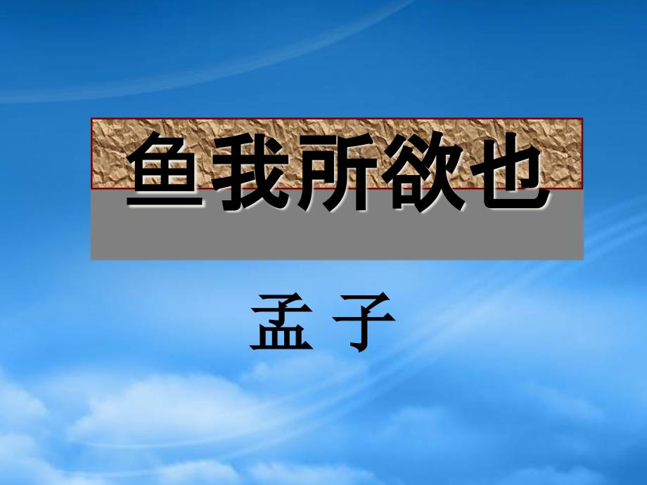 八级语文下册 《鱼我所欲也》教学课件 河大_第1页