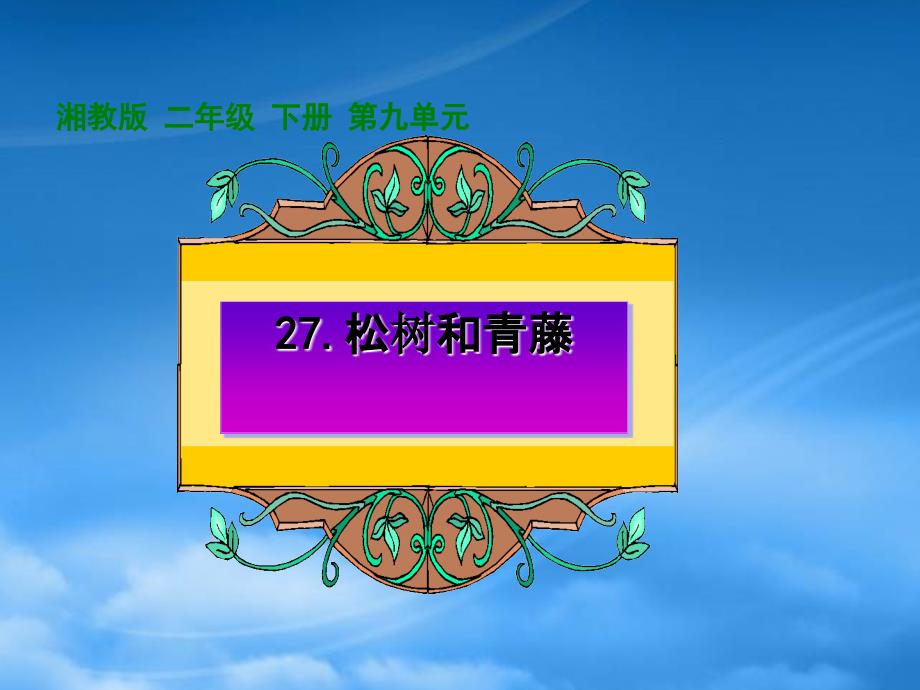 二年级语文下册 松树和常青藤课件 湘教_第1页