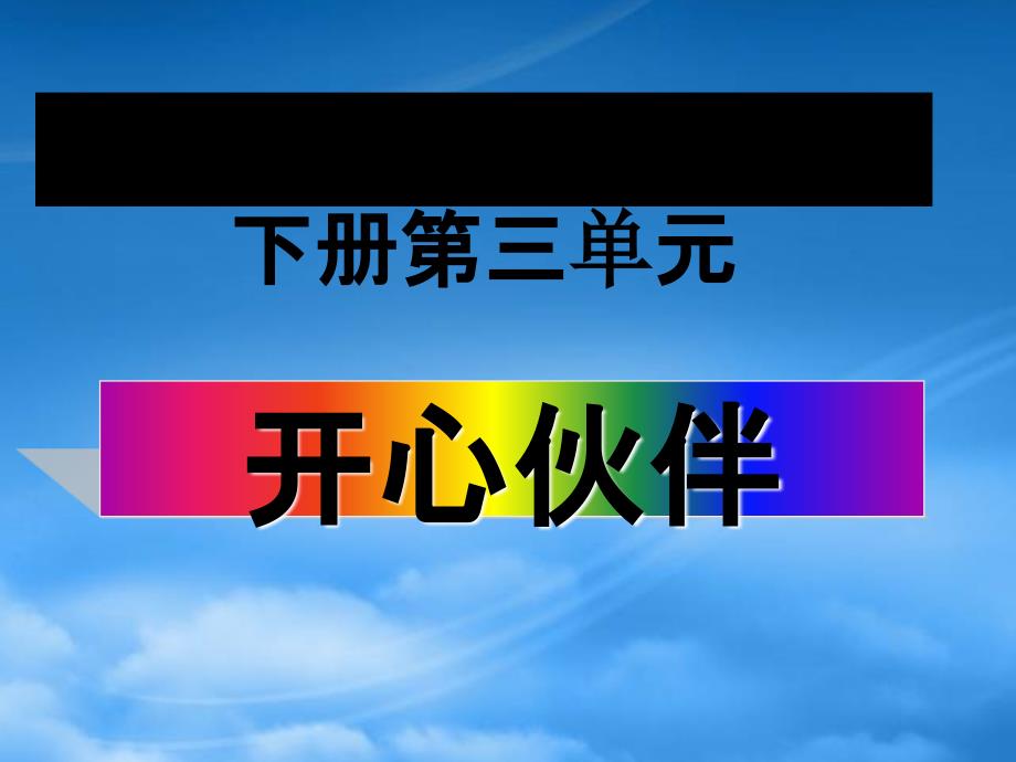 二年级语文下册 口语交际&amp#183;开心伙伴课件 湘教_第1页