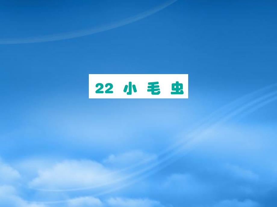 二级语文下册课文622小毛虫课件新人教2027244_第1页