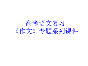 作文分論之材料作文審題三步驟(教育精品)