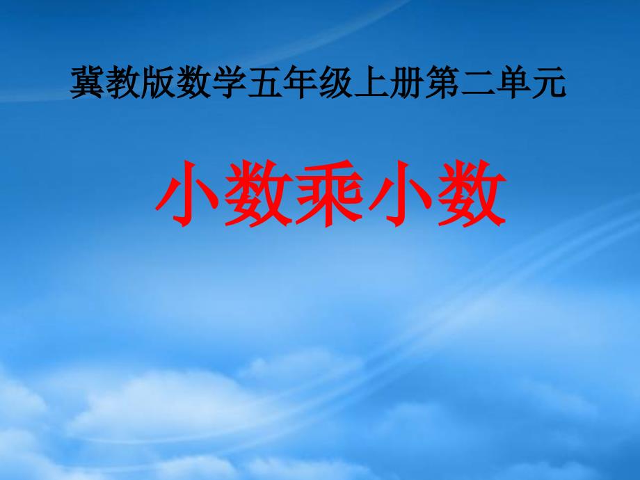 五年级数学上册 第2单元 小数乘法（小数乘小数）教学课件 冀教_第1页