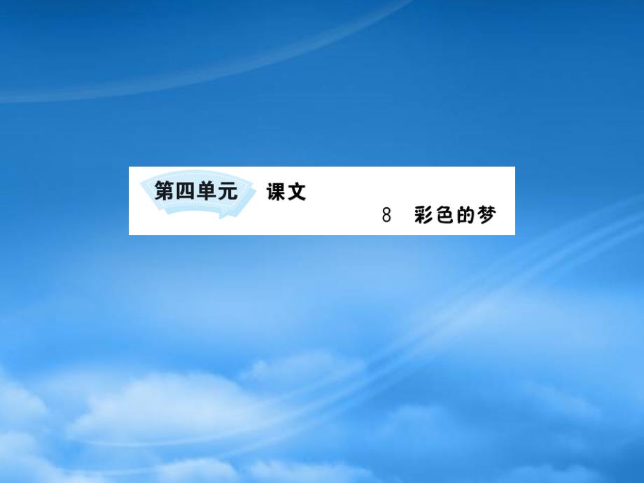 二级语文下册 课文3 8彩色的梦课件 新人教_第1页