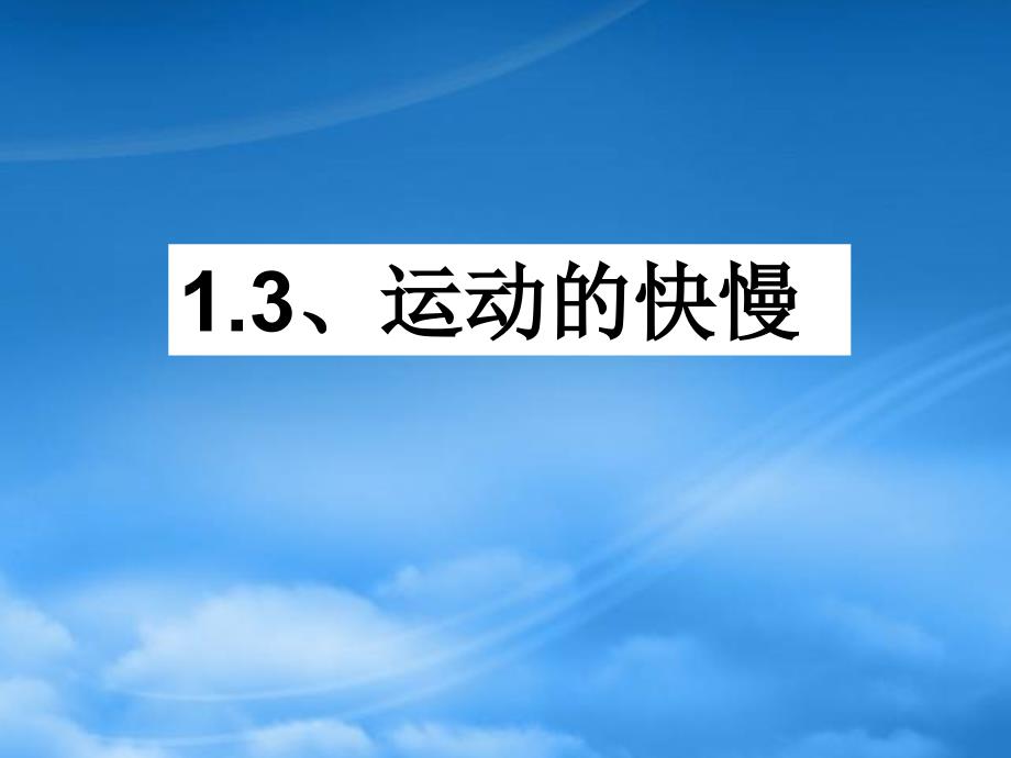 广西河池市南丹县月里中学新八级物理上册 1.3《运动的快慢》课件 新人教_第1页