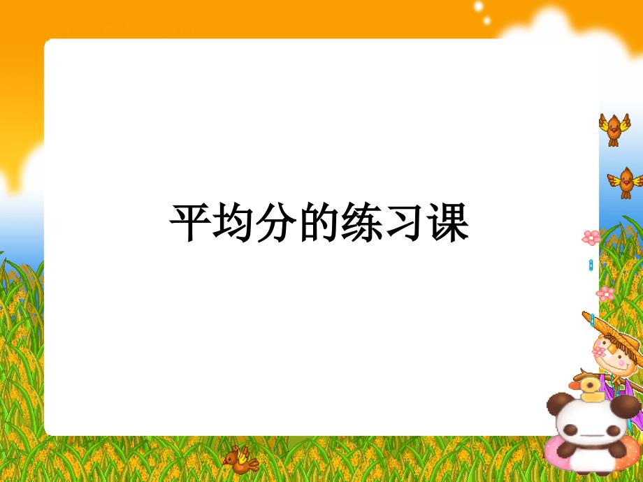 二级数学下册 平均分复习课课件 人教新课标_第1页