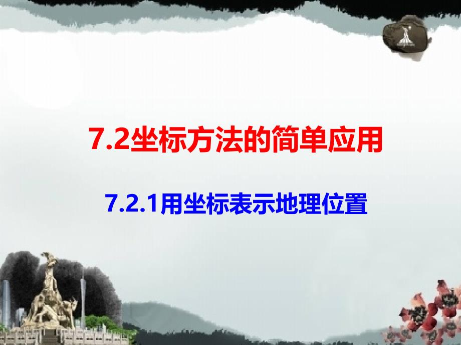 7.2.1用坐标表示地理位置_第1页