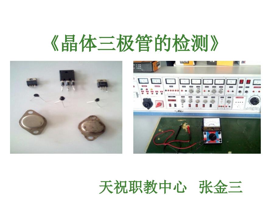 晶体三极管的类型说课稿(教育精品)_第1页