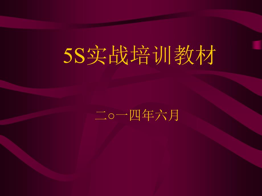 5S实战锦囊培训(康达信)_第1页