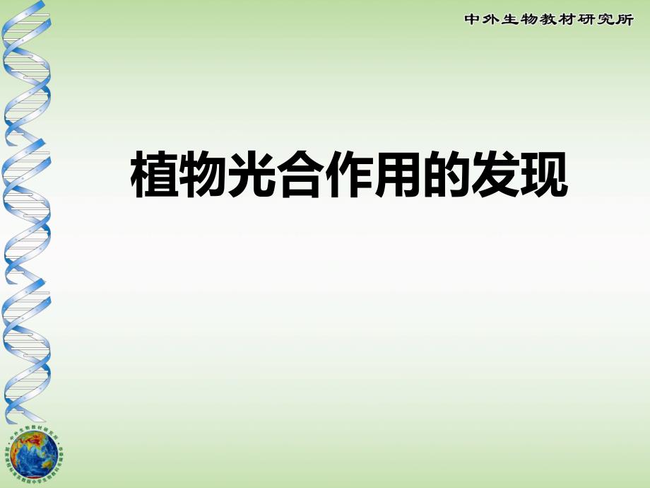 苏教版生物七年级上册植物光合作用的发现_第1页