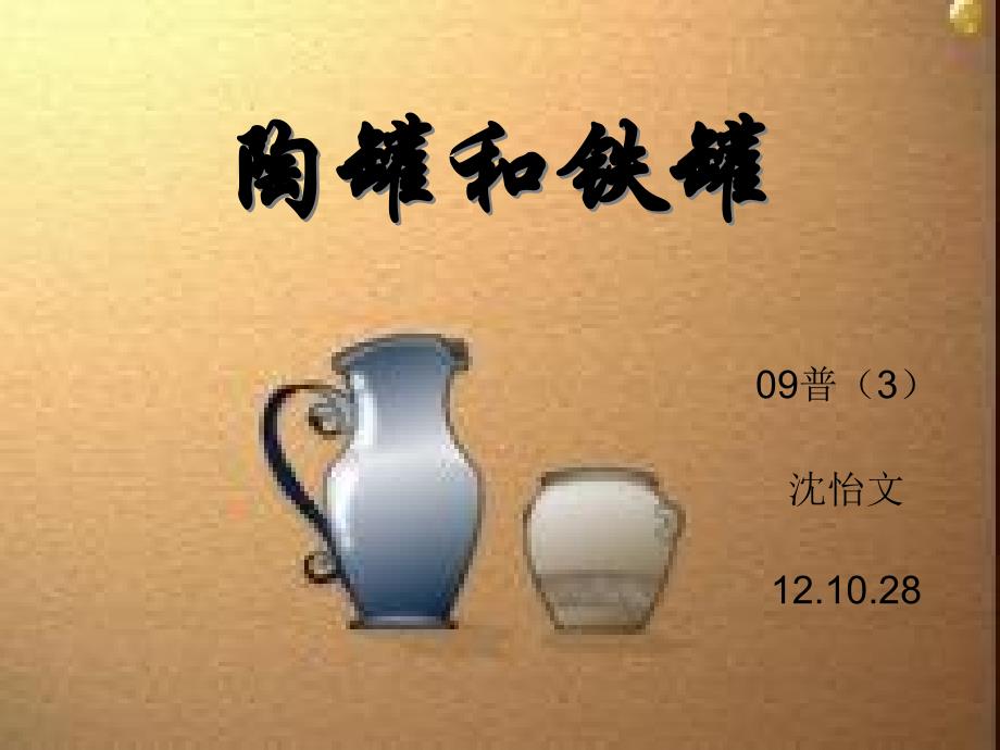 陶罐和铁罐 (3)(教育精品)_第1页