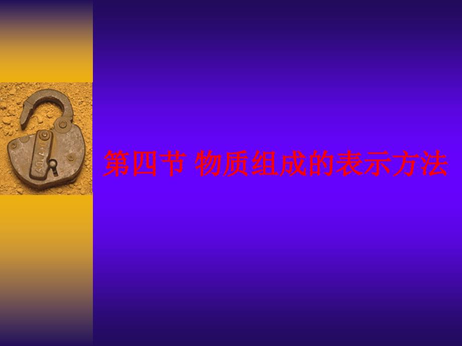 物质组成的表示方法2(教育精品)_第1页