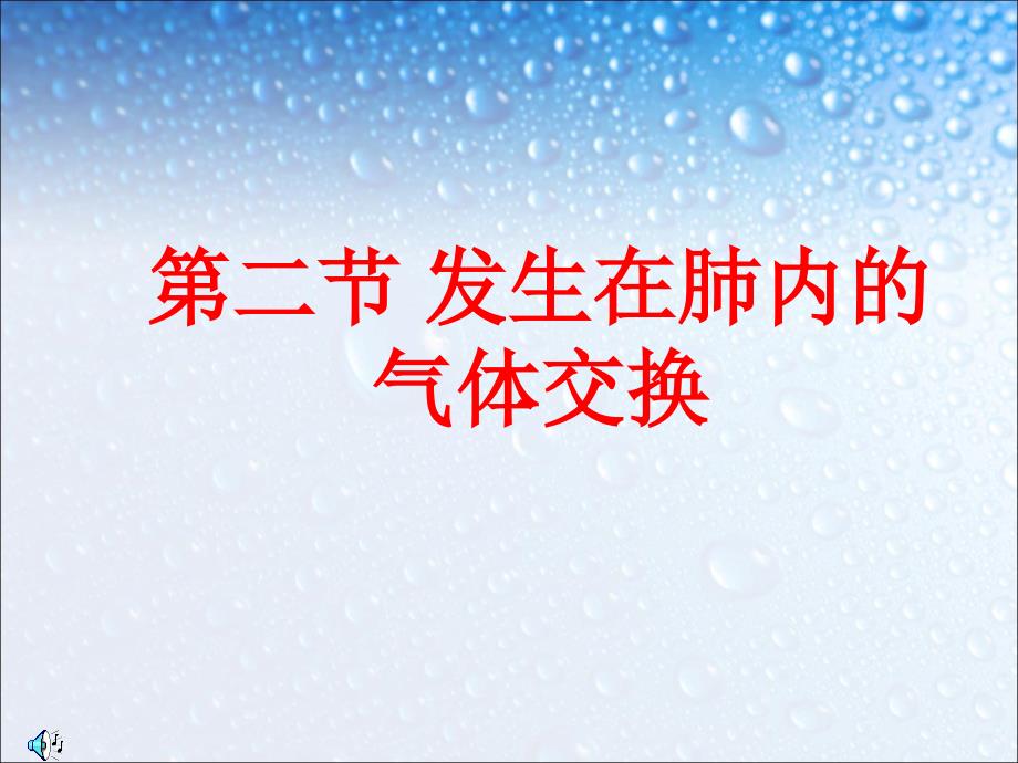 第二节发生在肺内的气体交换(教育精品)_第1页