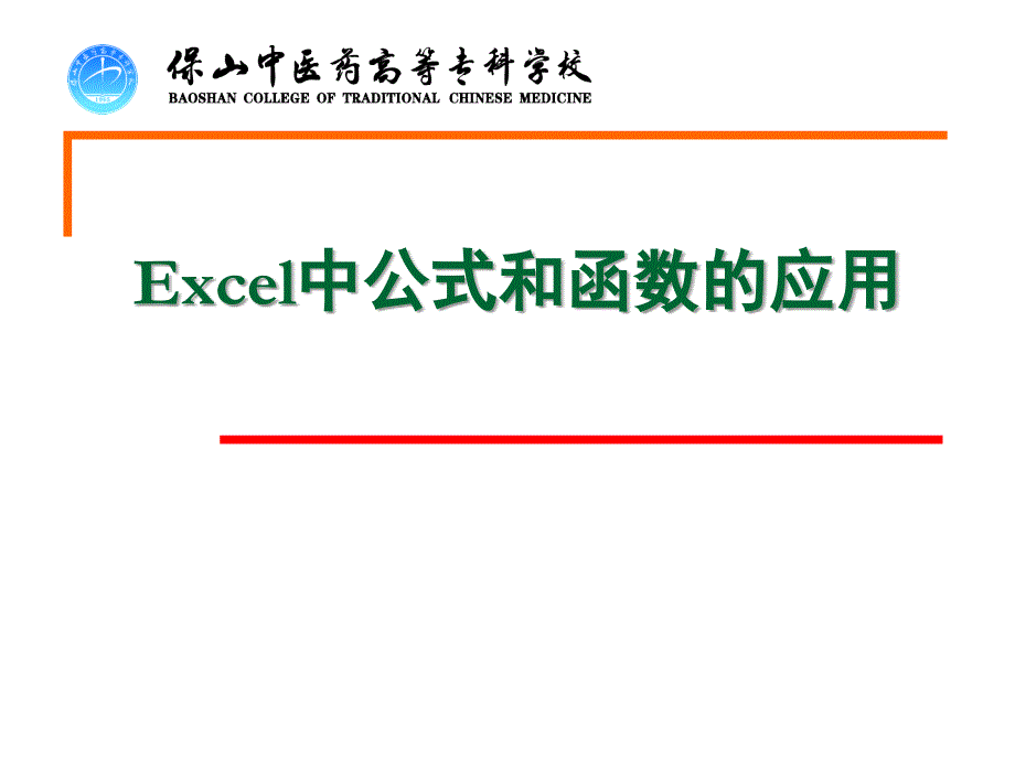 Excel中公式和函数的应用-课件_第1页