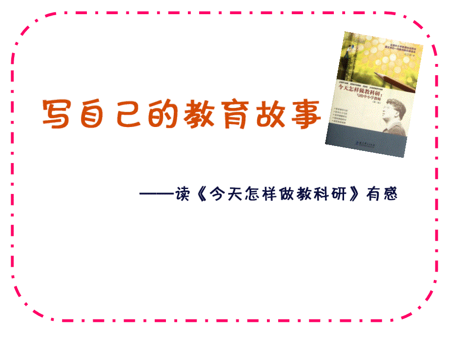 读书促进我成长——读《今天怎样做教科研》(教育精品)_第1页