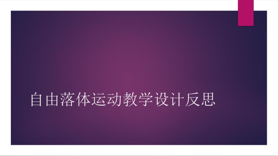 自由落体运动教学设计反思（12张）(1)(教育精品)_第1页