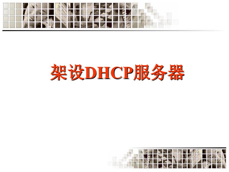 DHCP服务器设置_第1页