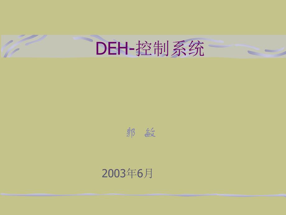 DEH-演示文稿_第1页