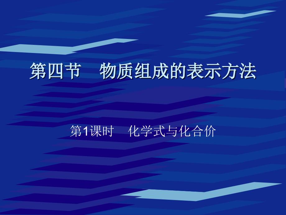 物质组成的表示方法1(教育精品)_第1页