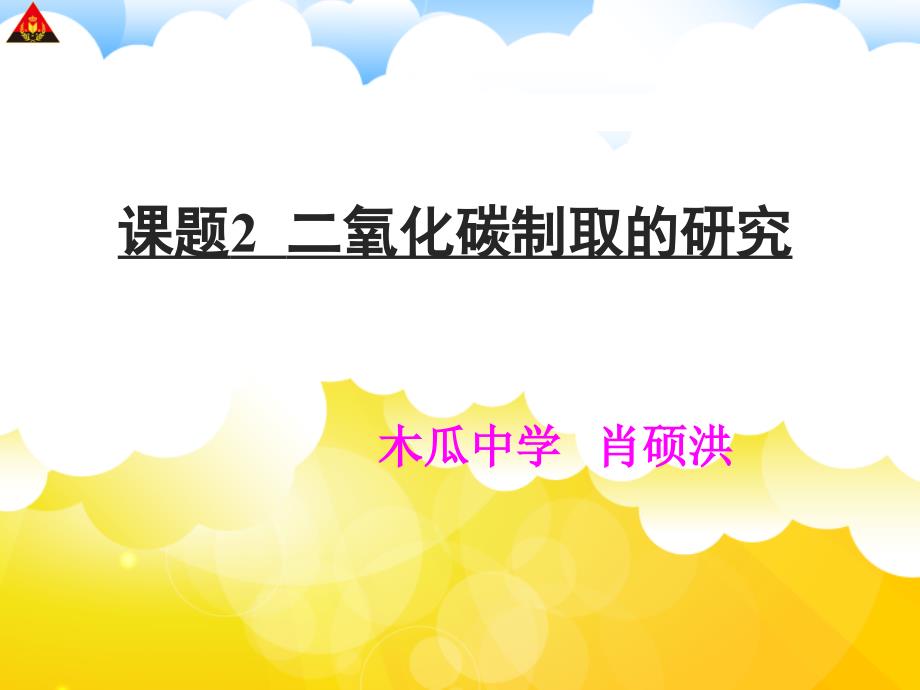 课题2二氧化碳制取的研究(教育精品)_第1页