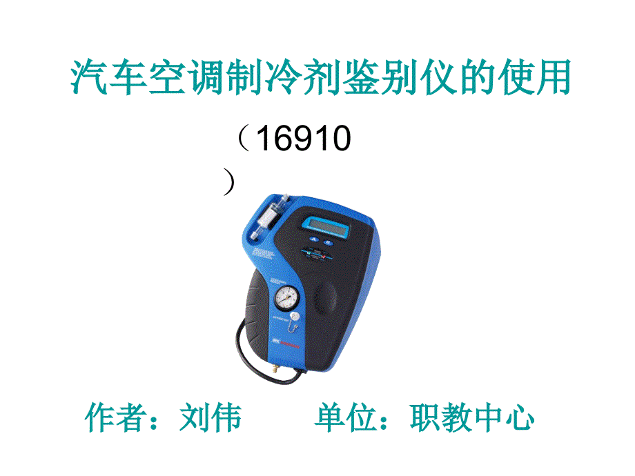 汽车空调制冷剂鉴别仪的使用(16910)(教育精品)_第1页