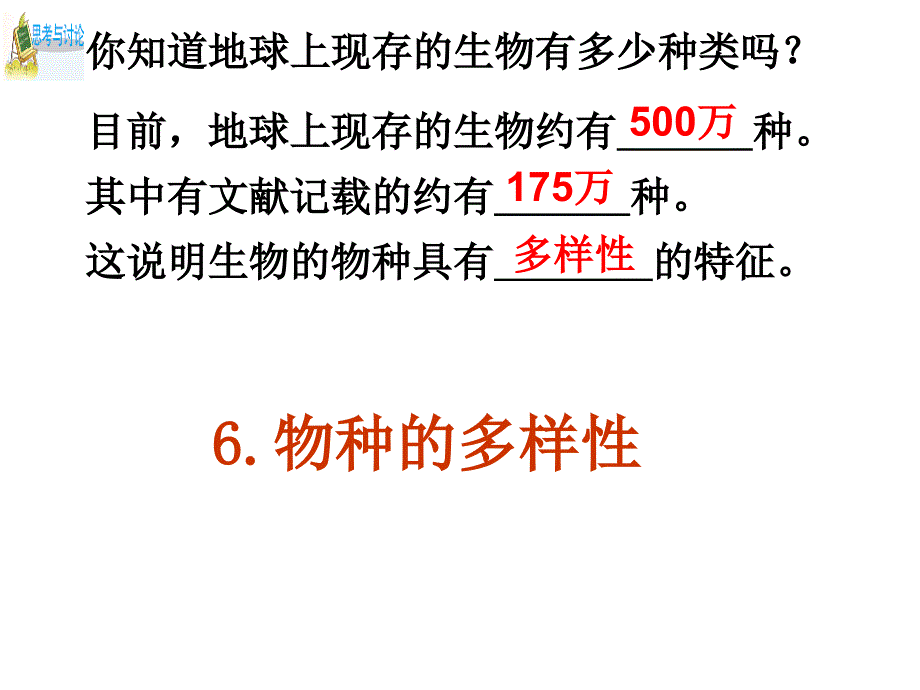 物种的多样性1(教育精品)_第1页