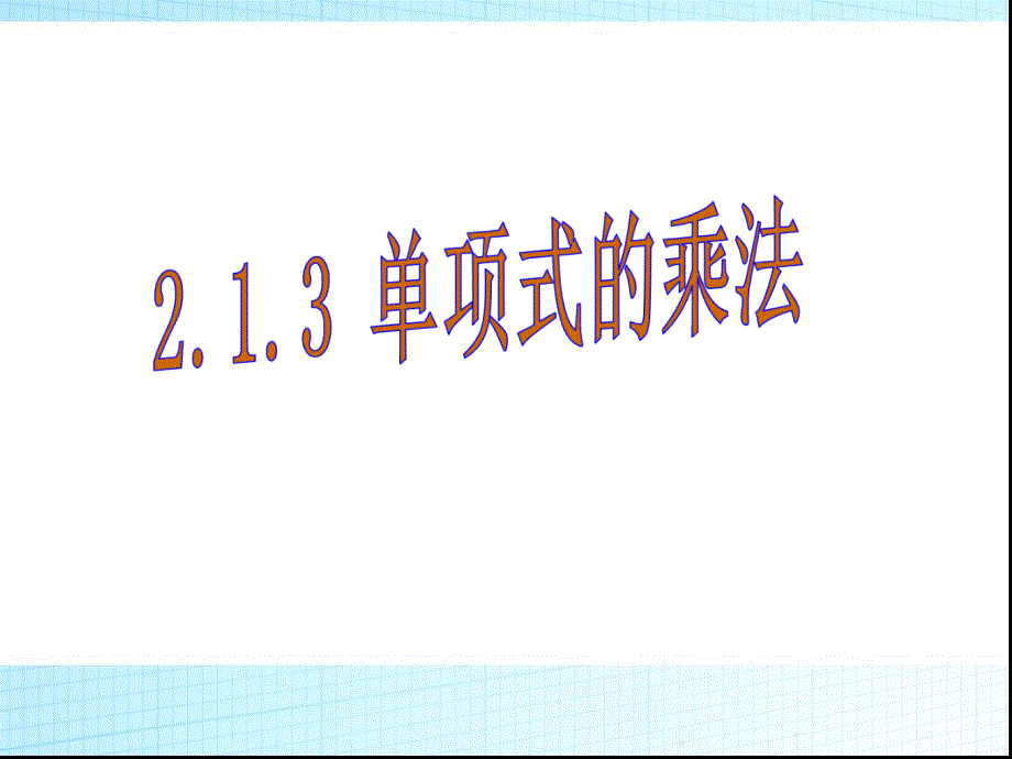 （课件）213单项式的乘法(教育精品)_第1页