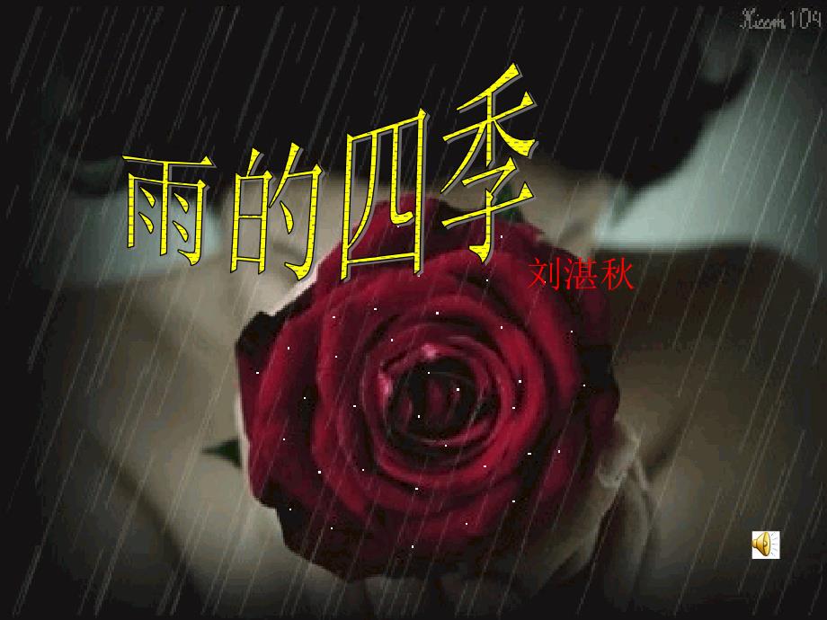 语文人教版七年级上册第一单元第3课：--雨的四季--课件（共20张PPT） (2)(教育精品)_第1页