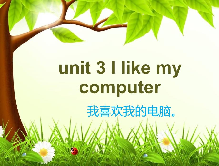 课unit3(教育精品)_第1页