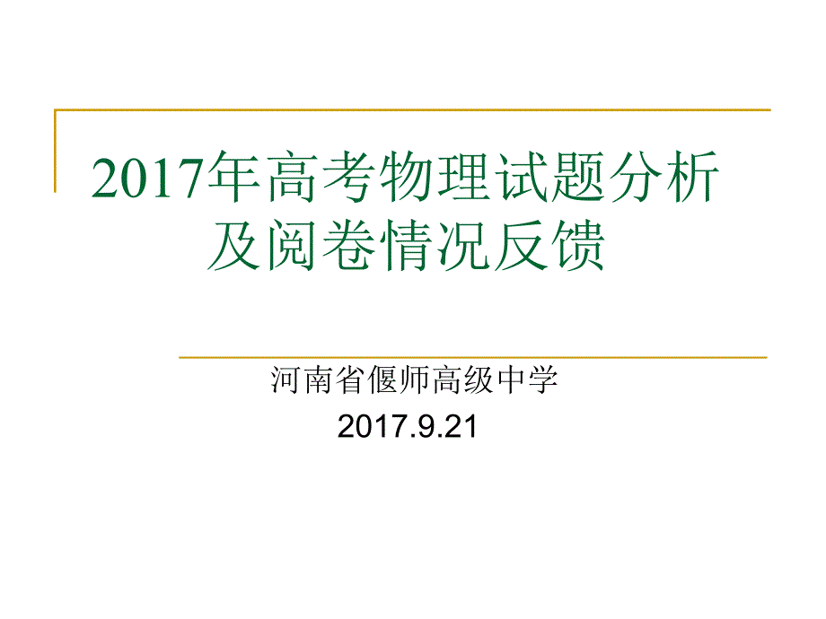 2017高考试题分析_第1页