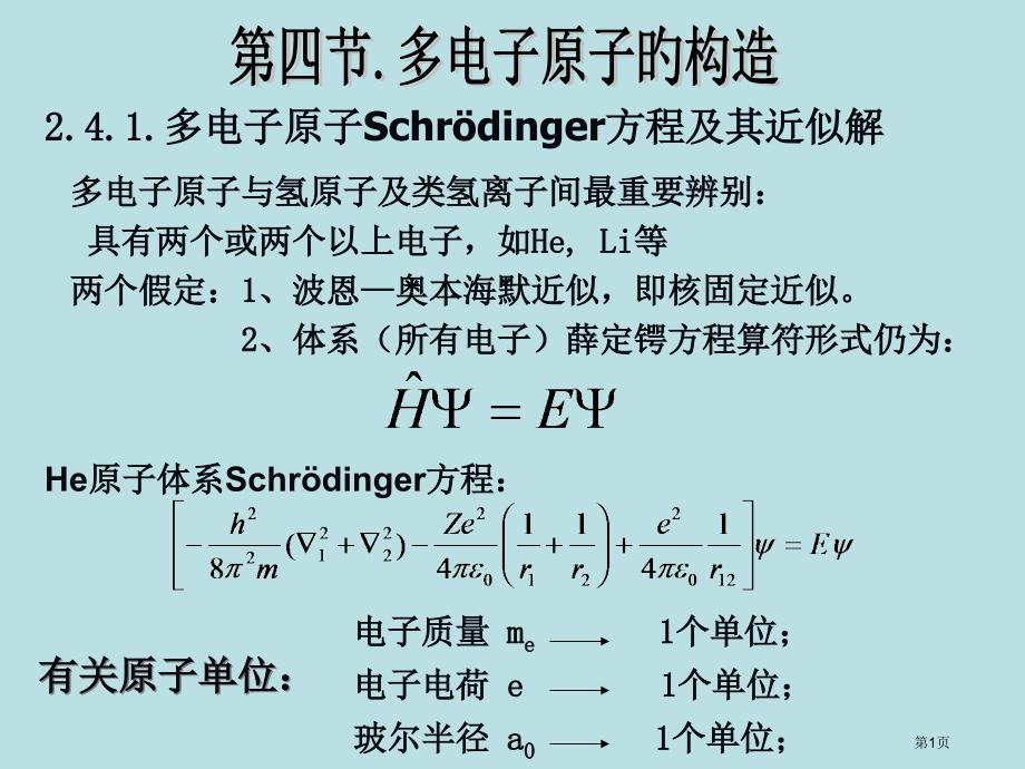 结构化学24公开课获奖课件_第1页