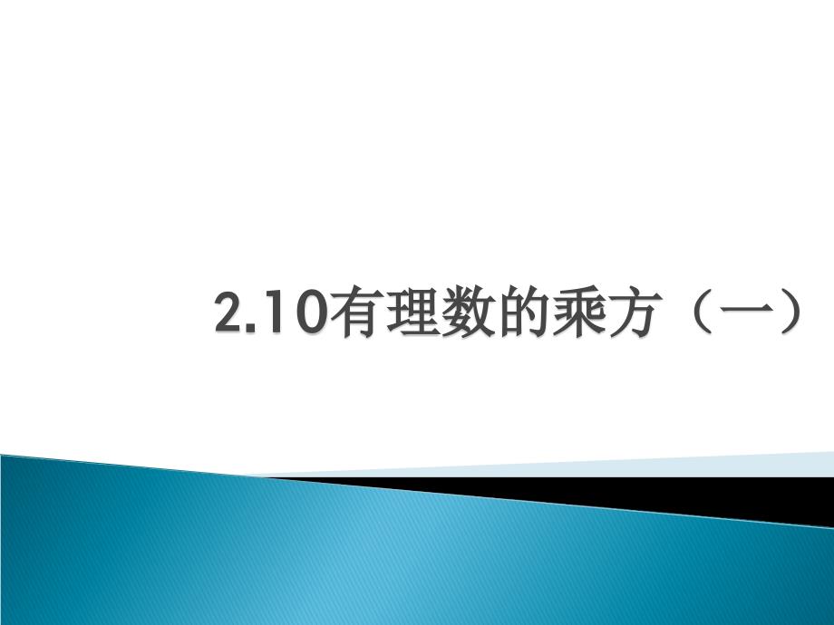 有理數(shù)的乘方第一課時(教育精品)_第1頁