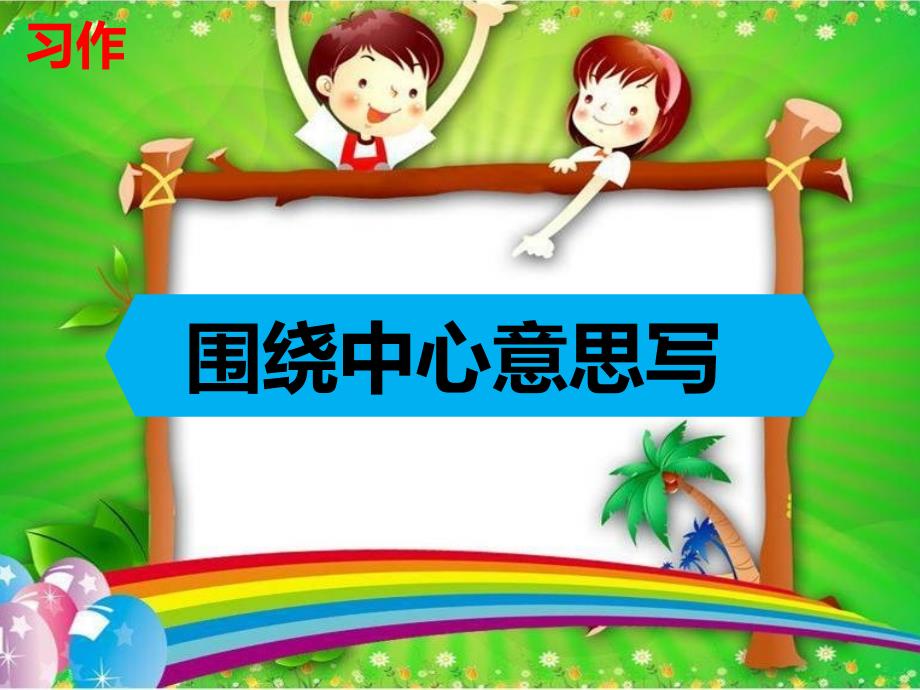 部编版六年级上册语文课件-第五单元作文：围绕中心意思写(教育精品)_第1页